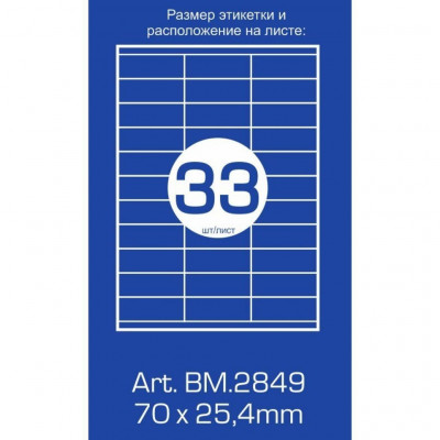 Етикетка самоклеюча Buromax BM.2849