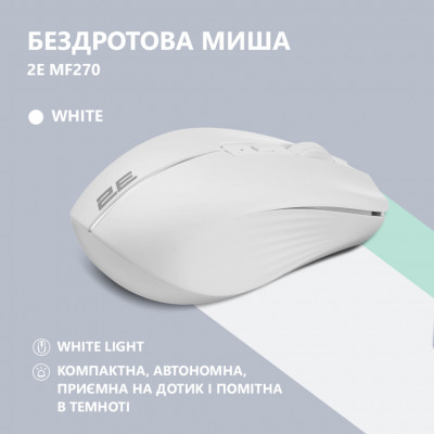 Мишка 2E MF270 Silent Rechargeable Wireless White (2E-MF270WWH)